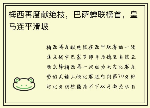 梅西再度献绝技，巴萨蝉联榜首，皇马连平滑坡