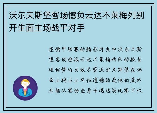 沃尔夫斯堡客场憾负云达不莱梅列别开生面主场战平对手