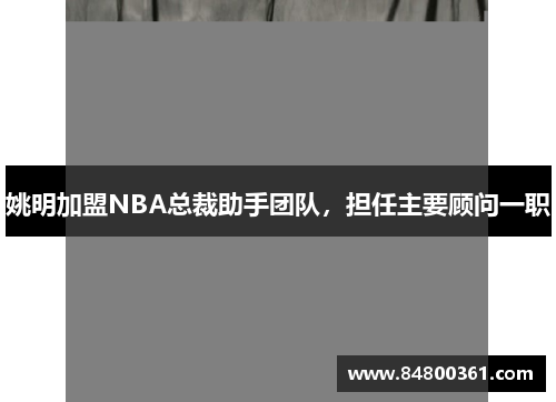 姚明加盟NBA总裁助手团队，担任主要顾问一职