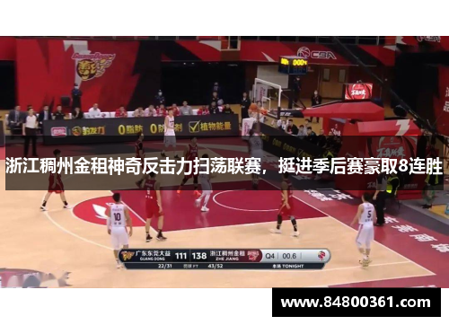 浙江稠州金租神奇反击力扫荡联赛，挺进季后赛豪取8连胜