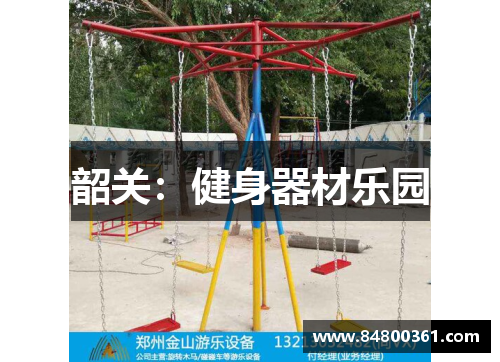 韶关：健身器材乐园